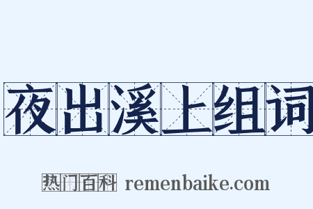 夜出溪上组词是什么意思的图片